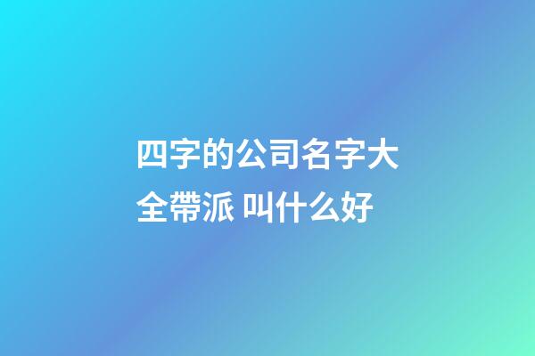 四字的公司名字大全帶派 叫什么好-第1張-公司起名-玄機派